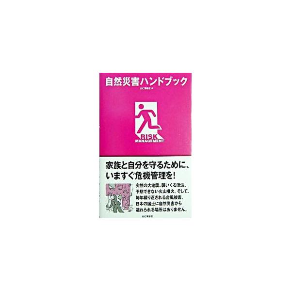 ■カテゴリ：中古本■ジャンル：教育・福祉・資格 福祉その他■出版社：山と渓谷社■出版社シリーズ：■本のサイズ：単行本■発売日：2004/06/10■カナ：シゼンサイガイハンドブック ヤマトケイコクシャ