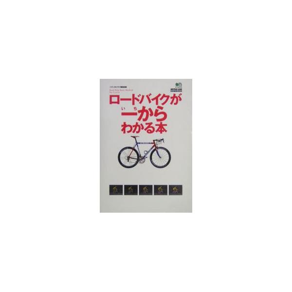 ロードバイクが一からわかる本／山本健一