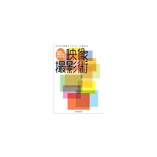 ■カテゴリ：中古本■ジャンル：料理・趣味・児童 写真■出版社：玄光社■出版社シリーズ：玄光社ＭＯＯＫ■本のサイズ：単行本■発売日：2004/06/01■カナ：ホンモノノヒョウゲンリョクオソダテルエイゾウサツエイジュツ