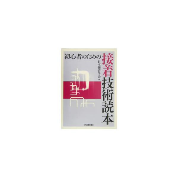 ■カテゴリ：中古本■ジャンル：産業・学術・歴史 化学全般■出版社：日刊工業新聞社■出版社シリーズ：■本のサイズ：単行本■発売日：2004/05/01■カナ：ショシンシャノタメノセッチャクギジュツドクホン ニホンセッチャクガッカイ