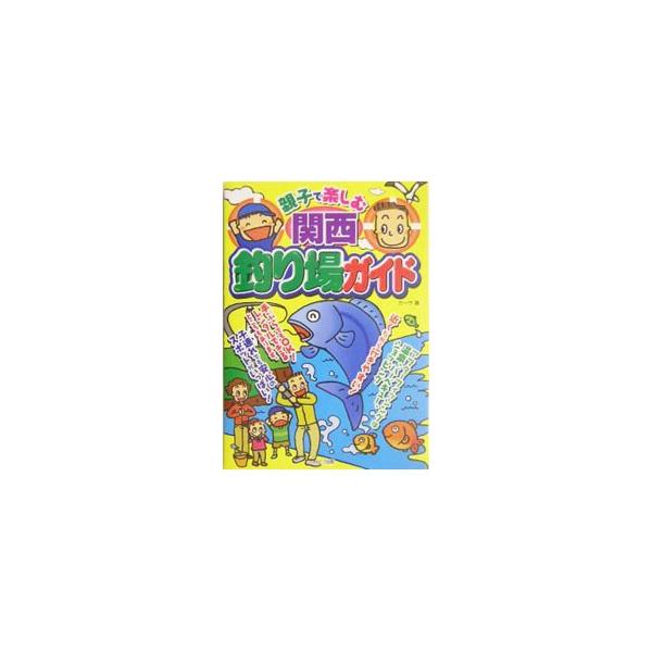 ■カテゴリ：中古本■ジャンル：料理・趣味・児童 釣り■出版社：メイツ出版■出版社シリーズ：■本のサイズ：単行本■発売日：2004/06/01■カナ：オヤコデタノシムカンサイツリバガイド カーサ