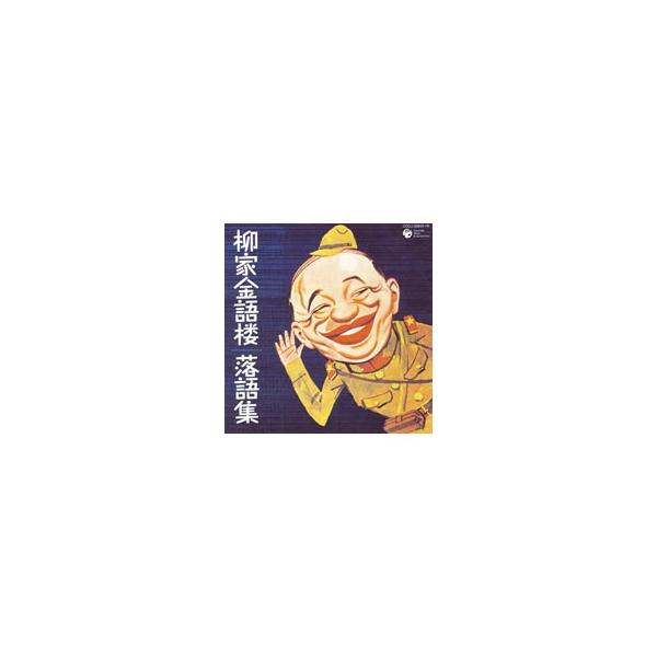 柳家金語楼／柳家金語楼〜落語集〜