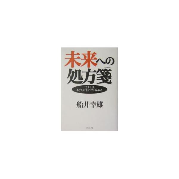 ■カテゴリ：中古本■ジャンル：産業・学術・歴史 超能力・心霊■出版社：ビジネス社■出版社シリーズ：■本のサイズ：単行本■発売日：2004/06/01■カナ：ミライエノショホウセン フナイユキオ