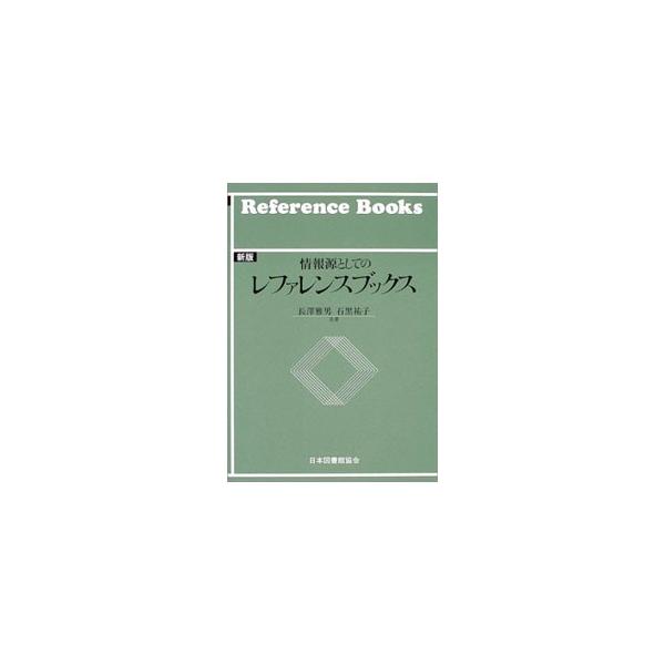 ■カテゴリ：中古本■ジャンル：産業・学術・歴史 図書館■出版社：日本図書館協会■出版社シリーズ：■本のサイズ：単行本■発売日：2004/05/01■カナ：ジョウホウゲントシテノレファレンスブックス イシグロユウコ