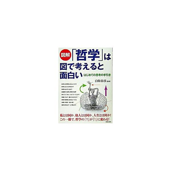 ■カテゴリ：中古本■ジャンル：産業・学術・歴史 哲学・思想■出版社：青春出版社■出版社シリーズ：■本のサイズ：単行本■発売日：2004/06/01■カナ：ズカイテツガクワズデカンガエルトオモシロイ シラトリハルヒコ