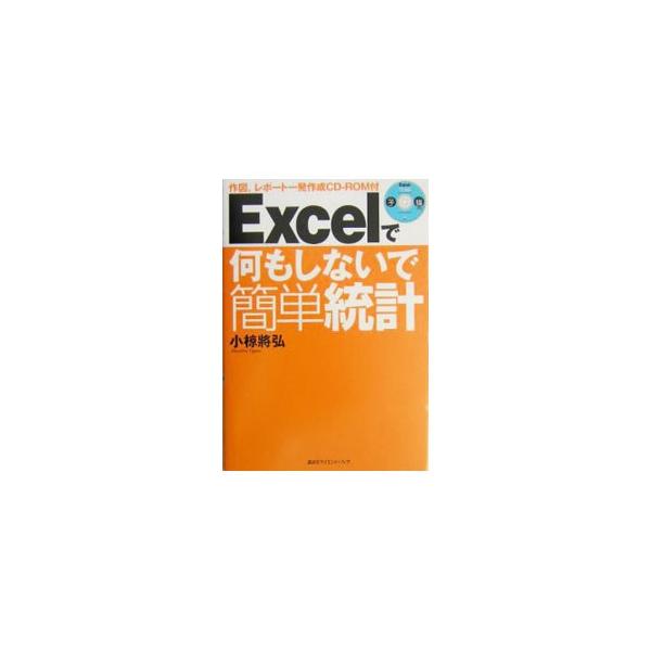 ■カテゴリ：中古本■ジャンル：産業・学術・歴史 数学■出版社：講談社■出版社シリーズ：■本のサイズ：単行本■発売日：2004/06/01■カナ：エクセルデナニモシナイデカンタントウケイ オグラマサヒロ