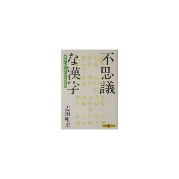 不思議な漢字／志田唯史