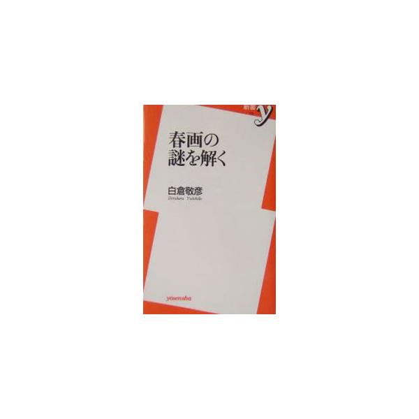 春画の謎を解く／白倉敬彦