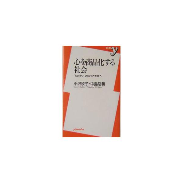 心を商品化する社会／中島浩籌