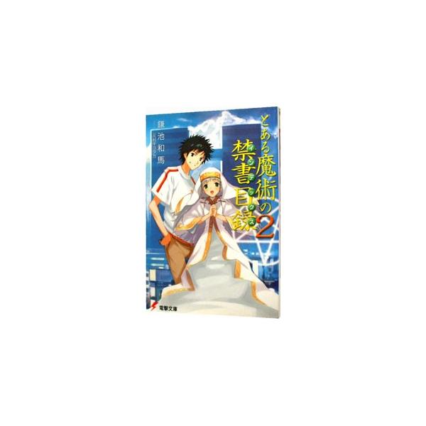 とある魔術の禁書目録（インデックス） 2／鎌池和馬