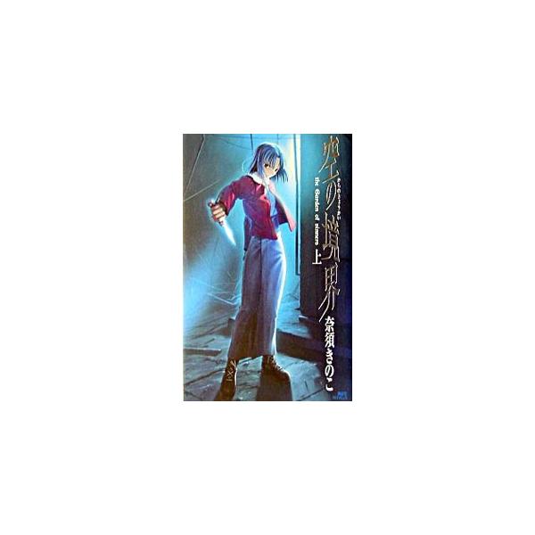 ■カテゴリ：中古本■ジャンル：文芸 小説一般■出版社：講談社■出版社シリーズ：講談社ＮＯＶＥＬＳ■本のサイズ：新書■発売日：2004/06/05■カナ：カラノキョウカイ ナスキノコ