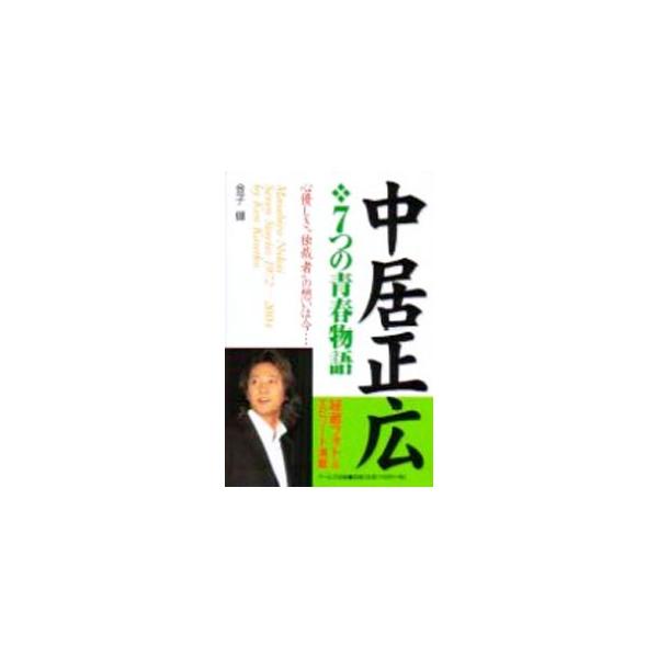 中居正広7つの青春物語／金子健