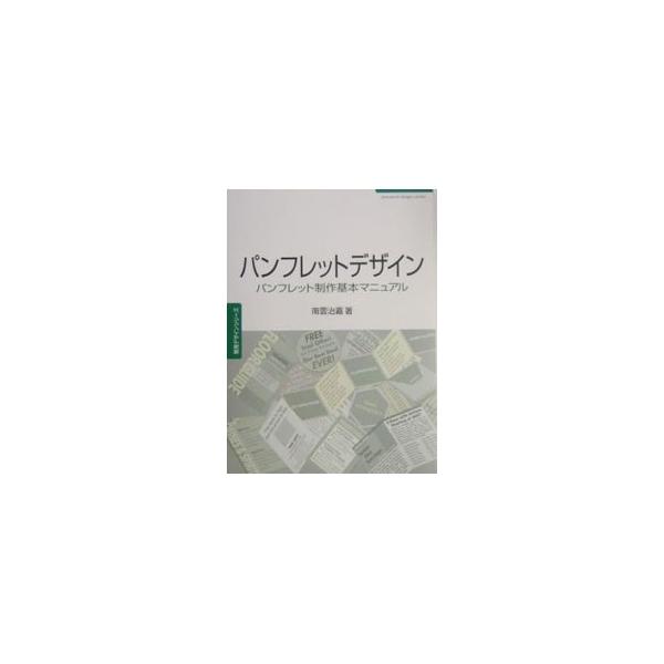 ■カテゴリ：中古本■ジャンル：ビジネス 広告■出版社：グラフィック社■出版社シリーズ：常用デザインシリーズ■本のサイズ：単行本■発売日：2004/06/01■カナ：パンフレットデザイン ナグモハルヨシ