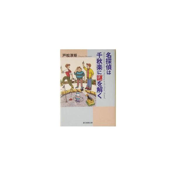■カテゴリ：中古本■ジャンル：文芸 小説一般■出版社：東京創元社■出版社シリーズ：創元推理文庫■本のサイズ：文庫■発売日：2004/06/01■カナ：メイタンテイワセンシュウラクニナゾオトク トマツアツノリ