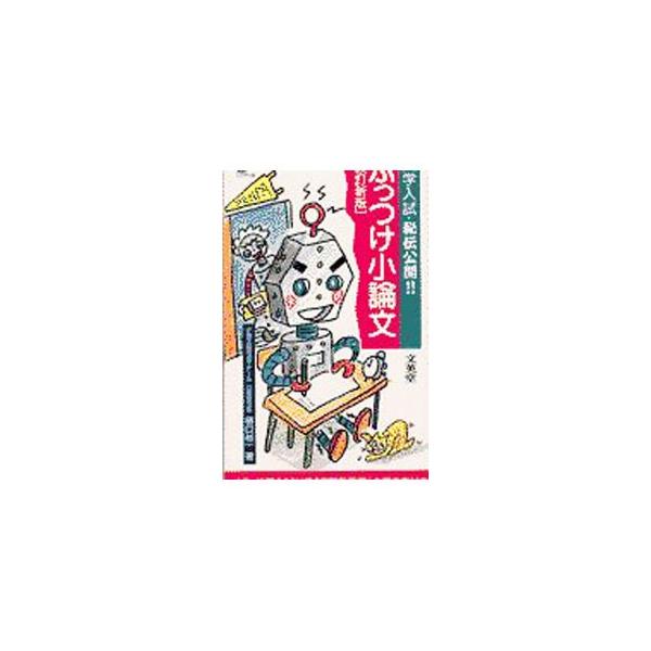 ■カテゴリ：中古本■ジャンル：産業・学術・歴史 言語・ことばその他■出版社：文英堂■出版社シリーズ：シグマベスト■本のサイズ：新書■発売日：2000/09/20■カナ：ブッツケショウロンブン ヒグチユウイチ