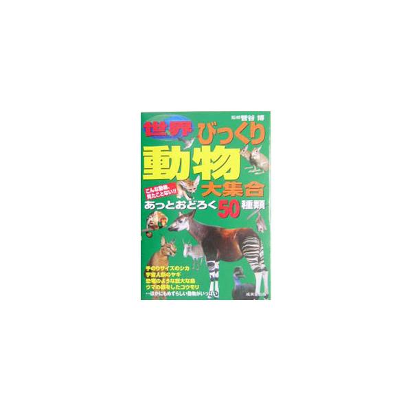 ■カテゴリ：中古本■ジャンル：産業・学術・歴史 動物■出版社：成美堂出版■出版社シリーズ：■本のサイズ：単行本■発売日：2004/07/01■カナ：セカイビックリドウブツダイシュウゴウ スガヤヒロシ