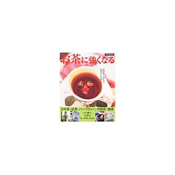 ■カテゴリ：中古本■ジャンル：料理・趣味・児童 飲み物■出版社：世界文化社■出版社シリーズ：別冊家庭画報■本のサイズ：単行本■発売日：2004/07/01■カナ：オチャニツヨクナル