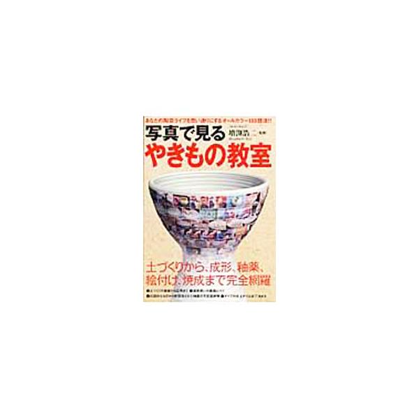 ■カテゴリ：中古本■ジャンル：女性・生活・コンピュータ 工芸・彫刻■出版社：綜合図書■出版社シリーズ：ローレンスムック■本のサイズ：単行本■発売日：2004/07/01■カナ：シャシンデミルヤキモノキョウシツ マスブチコウジ