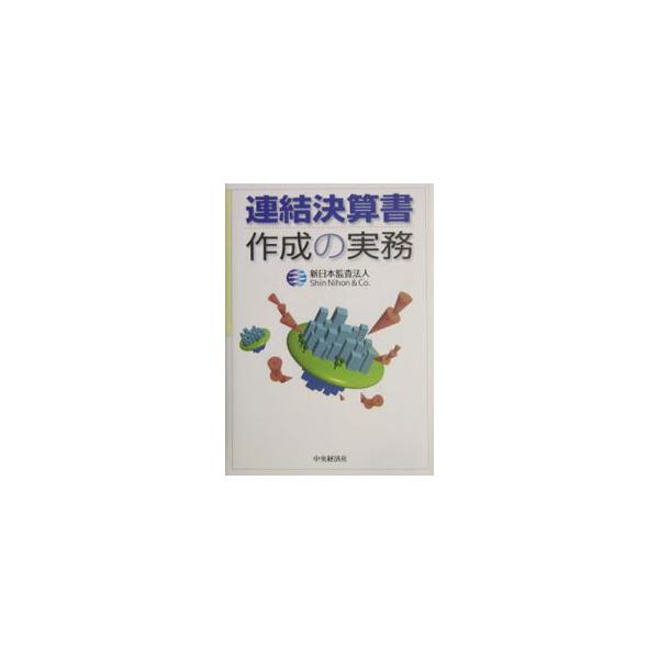■カテゴリ：中古本■ジャンル：ビジネス 経理・会計■出版社：中央経済社■出版社シリーズ：■本のサイズ：単行本■発売日：2004/06/01■カナ：レンケツケッサンショサクセイノジツム シンニホンカンサホウジン