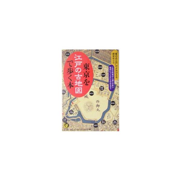 東京を江戸の古地図で歩く本／ロム・インターナショナル