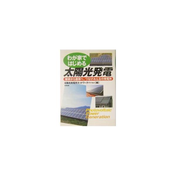 ■カテゴリ：中古本■ジャンル：産業・学術・歴史 電気・電子■出版社：合同出版■出版社シリーズ：■本のサイズ：単行本■発売日：2004/06/01■カナ：ワガヤデハジメルタイヨウコウハツデン タイヨウコウハツデンショネットワーク