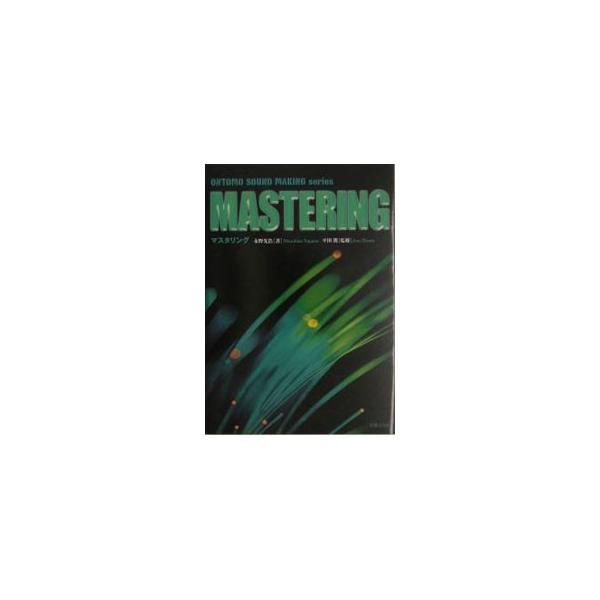 ■カテゴリ：中古本■ジャンル：産業・学術・歴史 電気・電子■出版社：音楽之友社■出版社シリーズ：Ｏｎｔｏｍｏ　ｓｏｕｎｄ　ｍａｋｉｎｇ　ｓｅｒｉｅ■本のサイズ：単行本■発売日：2004/06/01■カナ：マスタリング ヒラタジュン