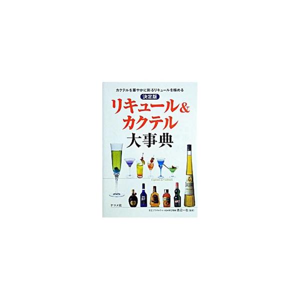 ■カテゴリ：中古本■ジャンル：料理・趣味・児童 飲み物■出版社：ナツメ社■出版社シリーズ：■本のサイズ：単行本■発売日：2004/07/01■カナ：リキュールアンドカクテルダイジテン ワタナベカズヤ