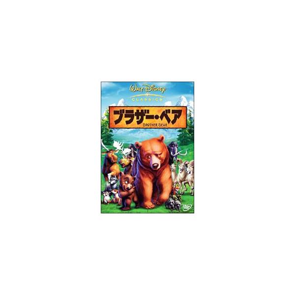 DVD／ブラザー・ベア