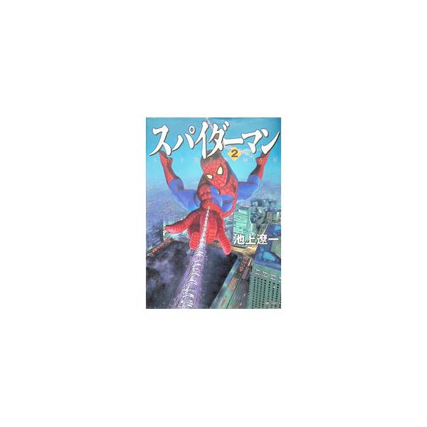 スパイダーマン 2／池上遼一
