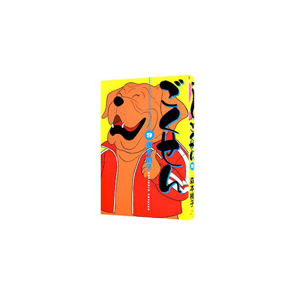 ■カテゴリ：中古コミック■ジャンル：レディースコミック■出版社：集英社■掲載紙：ＹＯＵ　コミックス　ワイド版■本のサイズ：変型版■発売日：2004/06/23■カナ：ゴクセン モリモトコズエコ