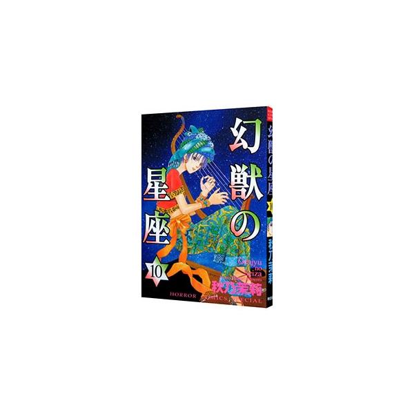 幻獣の星座 10／秋乃茉莉