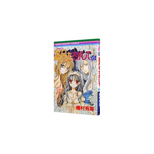 ■カテゴリ：中古コミック■ジャンル：少女■出版社：集英社■掲載紙：りぼんマスコットコミックス■本のサイズ：新書版■発売日：2004/06/20■カナ：フルムーンヲサガシテ タネムラアリナ