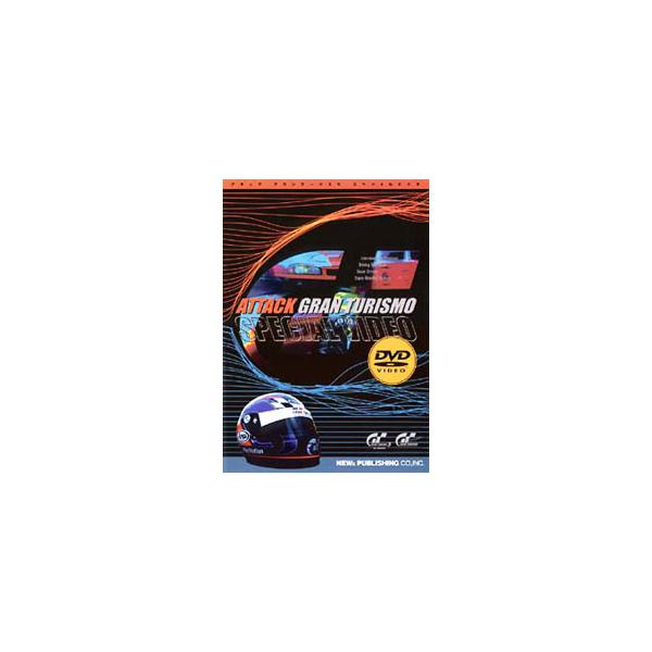 ■カテゴリ：中古DVD・ブルーレイ■商品情報：本山哲／大井貴之／村瀬智一   ■ジャンル：スポーツ・格闘技■メーカー：ニューズ出版■品番：SLBM2■発売日：2002/01/01■カナ：アタックグランツーリスモ