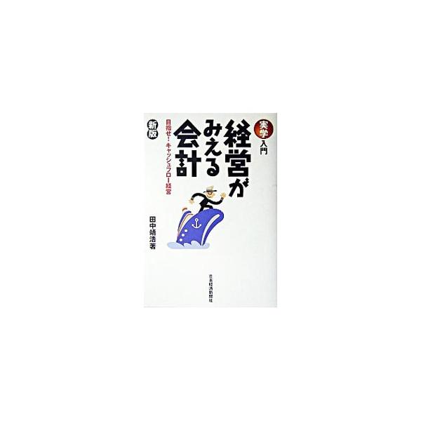 経営がみえる会計／田中靖浩