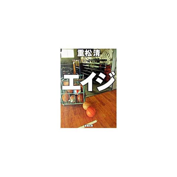 エイジ／重松清