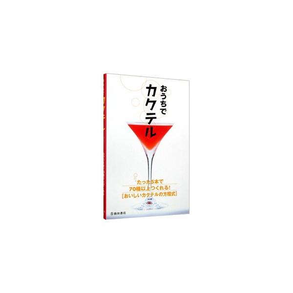 ■カテゴリ：中古本■ジャンル：料理・趣味・児童 飲み物■出版社：池田書店■出版社シリーズ：■本のサイズ：新書■発売日：2004/06/30■カナ：オウチデカクテルタッタ５ホンデ７０シュイジョウツクレルオイシイカクテルノホウテイシキ イケダショテン