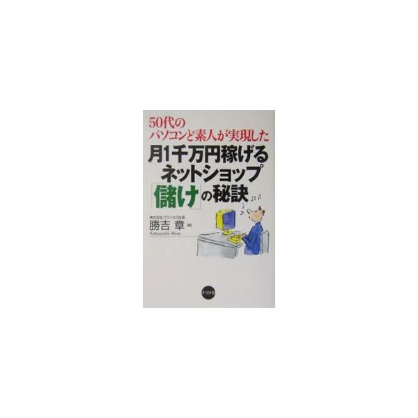 ■カテゴリ：中古本■ジャンル：女性・生活・コンピュータ 通販■出版社：ナツメ社■出版社シリーズ：■本のサイズ：単行本■発売日：2004/07/01■カナ：ツキイッセンマンエンカセゲルネットショップモウケノヒケツ カツヨシアキラ