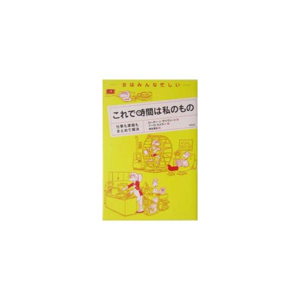 ■カテゴリ：中古本■ジャンル：女性・生活・コンピュータ 女性のための自己啓発（女性の生き方）■出版社：祥伝社■出版社シリーズ：■本のサイズ：単行本■発売日：2004/06/25■カナ：コレデジカンハワタシノモノ ロータージェイザイヴァートド...