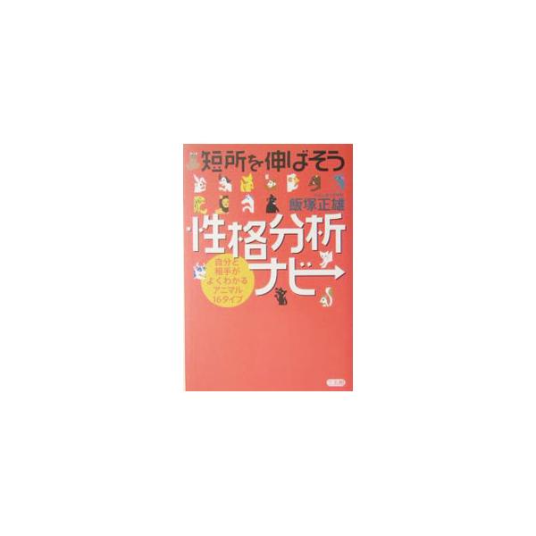 短所を伸ばそう性格分析ナビ／飯塚正雄