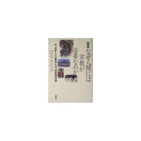 ■カテゴリ：中古本■ジャンル：産業・学術・歴史 宗教その他■出版社：講談社■出版社シリーズ：■本のサイズ：単行本■発売日：2004/06/01■カナ：ナゼニンゲンニワシュウキョウガヒツヨウナノカシンソウバン ヒロサチヤ