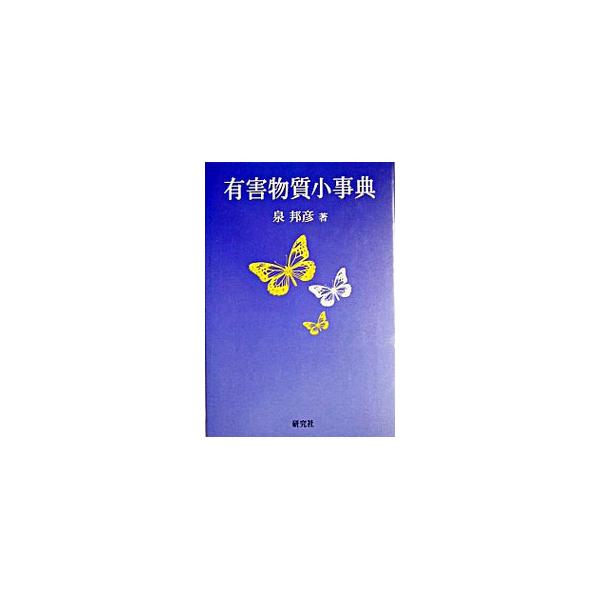 ■カテゴリ：中古本■ジャンル：産業・学術・歴史 化学全般■出版社：研究社■出版社シリーズ：■本のサイズ：単行本■発売日：2004/06/01■カナ：ユウガイブッシツショウジテン イズミクニヒコ