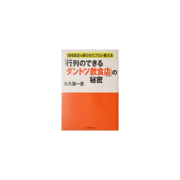 「行列のできるダントツ飲食店」の秘密／大久保一彦