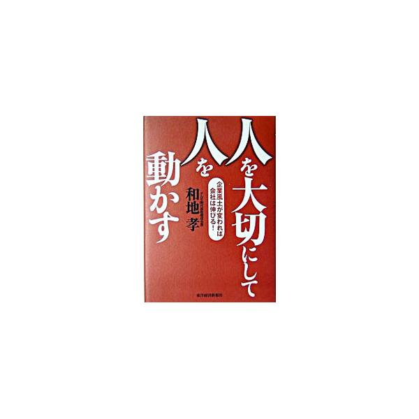 ■カテゴリ：中古本■ジャンル：産業・学術・歴史 機械・金属■出版社：東洋経済新報社■出版社シリーズ：■本のサイズ：単行本■発売日：2004/07/01■カナ：ヒトオタイセツニシテヒトオウゴカス ワチタカシ