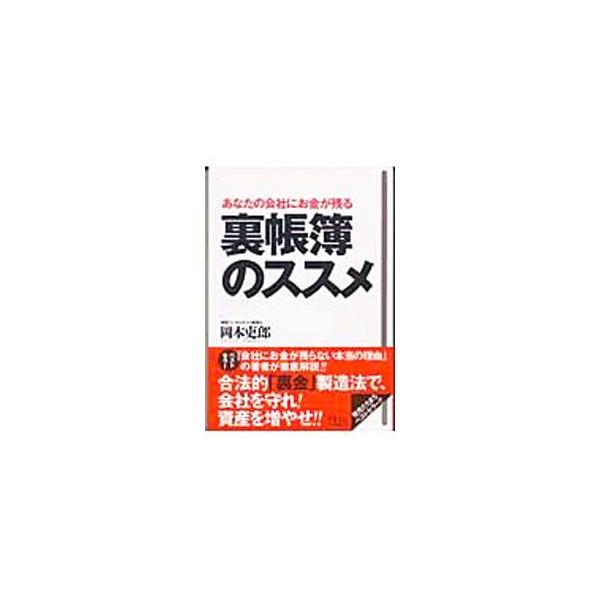 裏帳簿のススメ／岡本吏郎