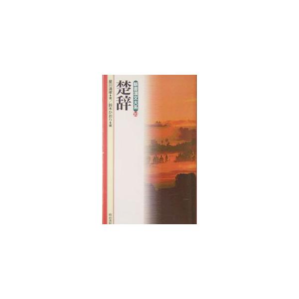楚辞／鈴木かおり