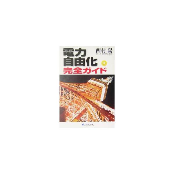 ■カテゴリ：中古本■ジャンル：産業・学術・歴史 電気・電子■出版社：エネルギーフォーラム■出版社シリーズ：■本のサイズ：単行本■発売日：2004/07/01■カナ：デンリョクジユウカカンゼンガイド エネルギーセイサクケンキュウカイ