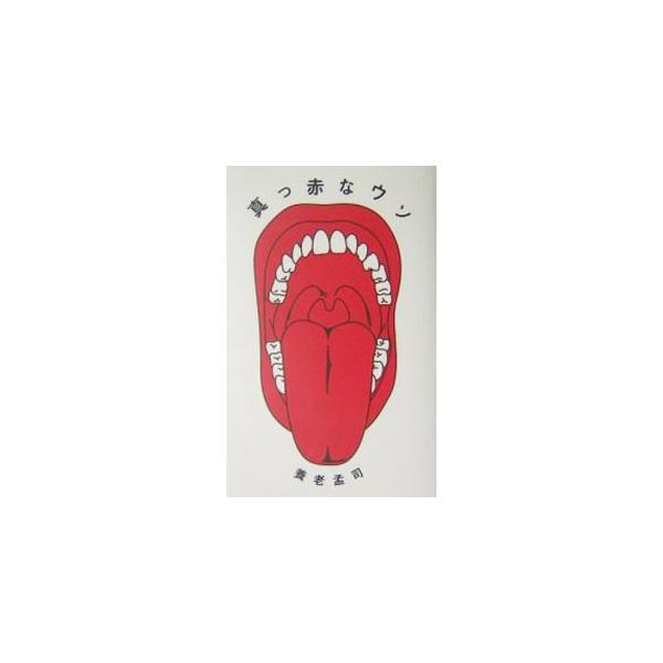 ■カテゴリ：中古本■ジャンル：産業・学術・歴史 宗教その他■出版社：大正大学出版会■出版社シリーズ：■本のサイズ：単行本■発売日：2004/07/01■カナ：マッカナウソ ヨウロウタケシ