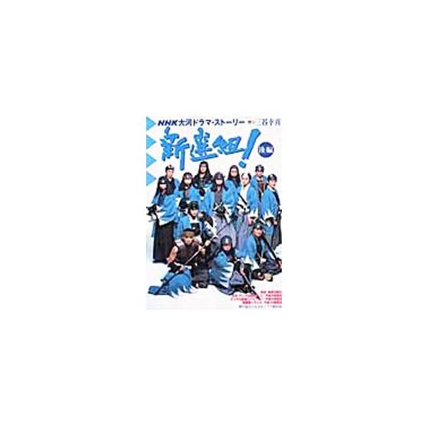 新選組！ 後編／日本放送出版協会