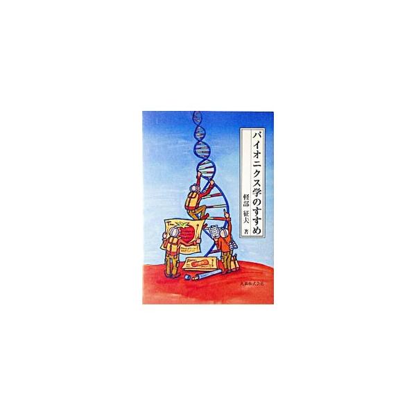 ■カテゴリ：中古本■ジャンル：産業・学術・歴史 化学全般■出版社：丸善■出版社シリーズ：■本のサイズ：単行本■発売日：2004/06/01■カナ：バイオニクスガクノススメ カルベイサオ