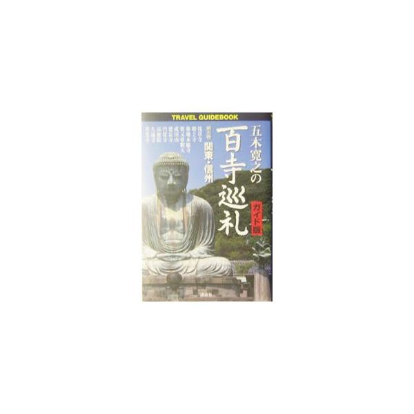 ■カテゴリ：中古本■ジャンル：産業・学術・歴史 仏教■出版社：講談社■出版社シリーズ：■本のサイズ：単行本■発売日：2004/06/01■カナ：イツキヒロユキノヒャクジジュンレイ イツキヒロユキ